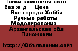 Танки,самолеты,авто, (без ж/д) › Цена ­ 25 000 - Все города Хобби. Ручные работы » Моделирование   . Архангельская обл.,Пинежский 